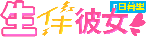 生イキ彼女in日暮里